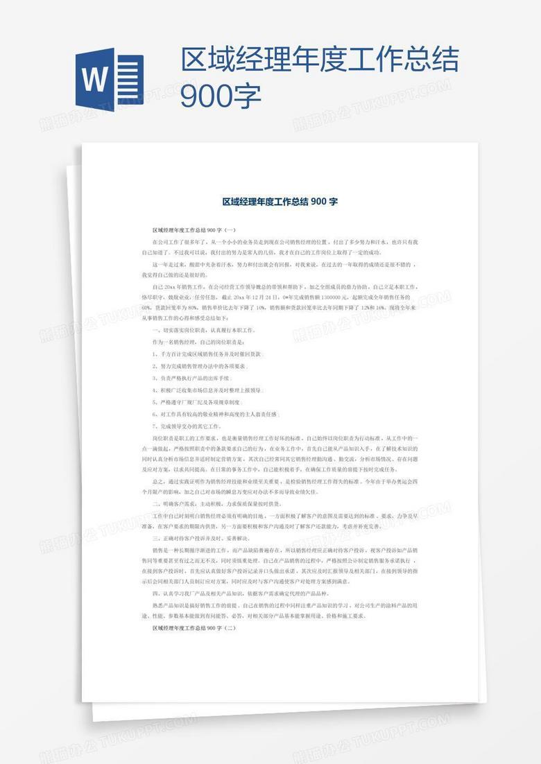 区域经理年度工作总结900字