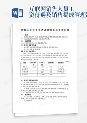 销售人员工资待遇及销售提成管理规定方案