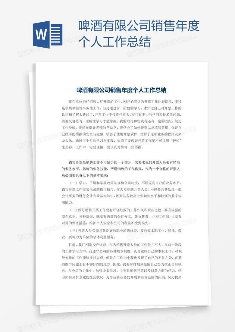 啤酒有限公司销售年度个人工作总结