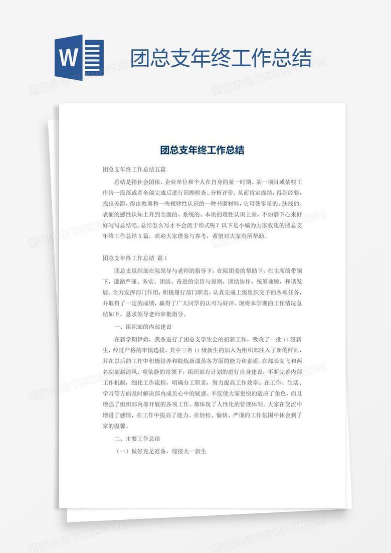 团总支年终工作总结