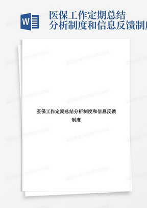 医保工作定期总结分析制度和信息反馈制度