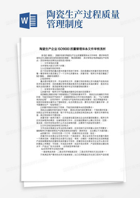 陶瓷生产企业ISO9000质量管理体系文件审核浅析