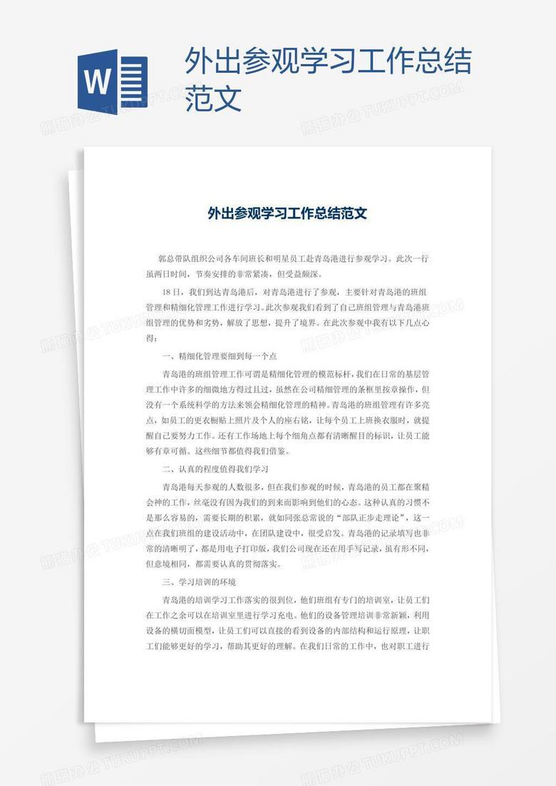 外出参观学习工作总结范文