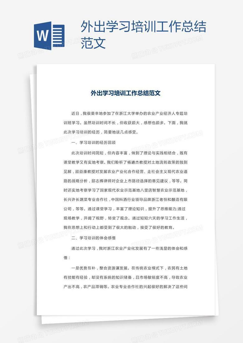 外出学习培训工作总结范文