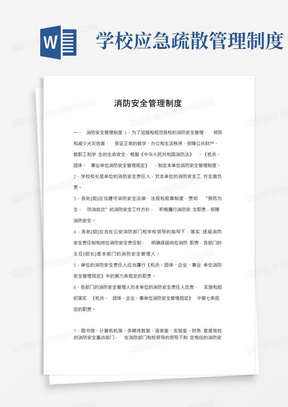 学校消防安全管理制度和灭火疏散应急预案