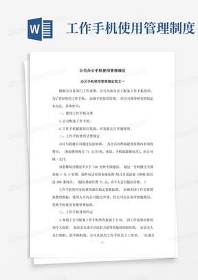 公司办公手机使用管理规定