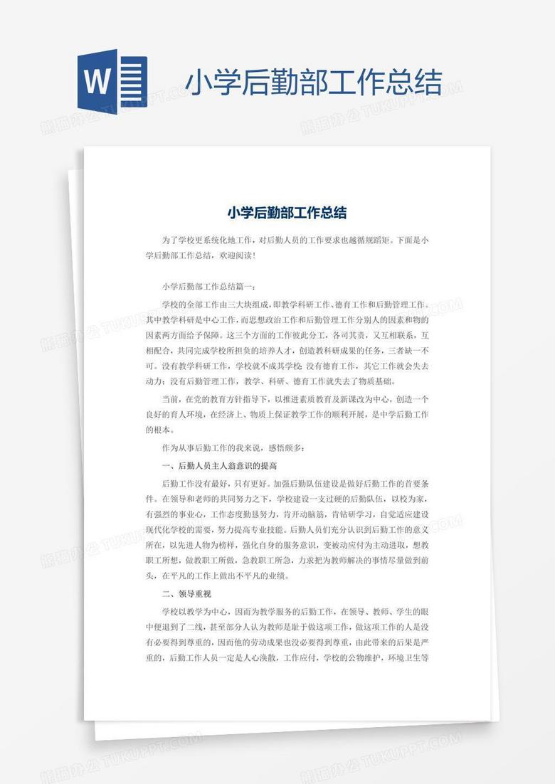 小学后勤部工作总结