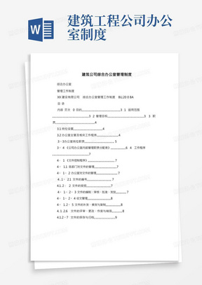 建筑公司综合办公室管理制度