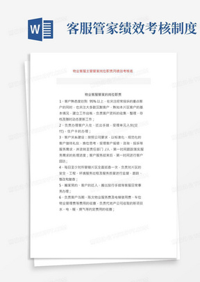 物业客服主管管家岗位职责月绩效考核表