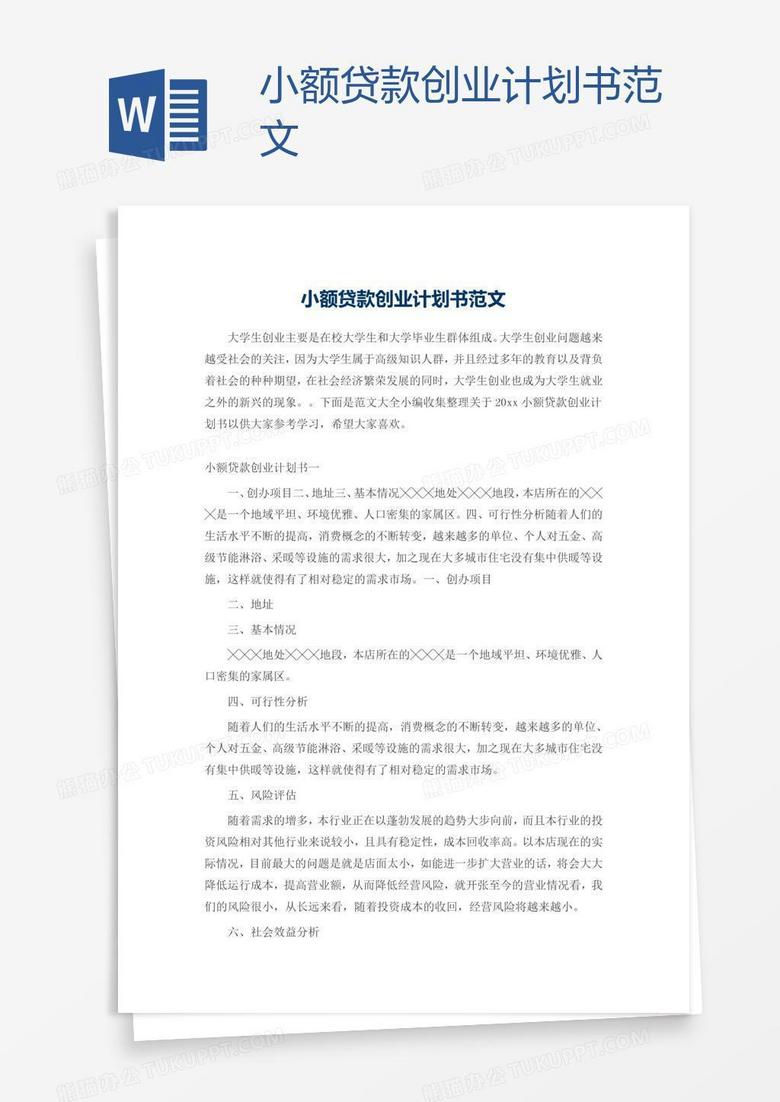 小额贷款创业计划书范文