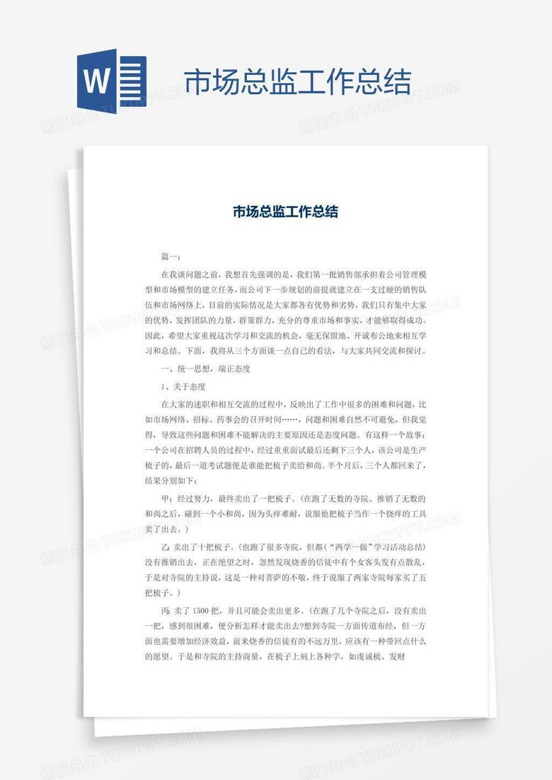 市场总监工作总结