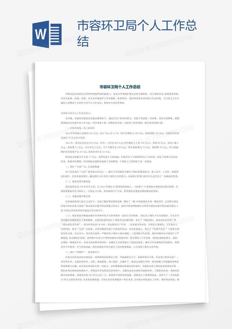 市容环卫局个人工作总结