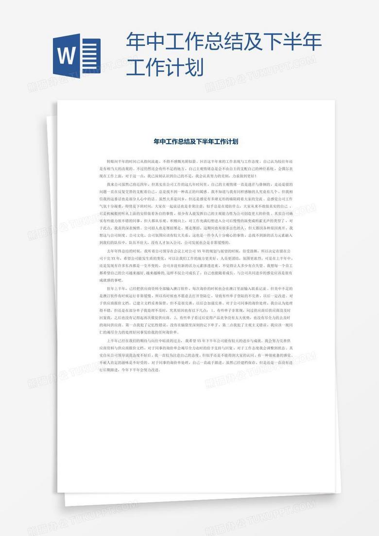 年中工作总结及下半年计划