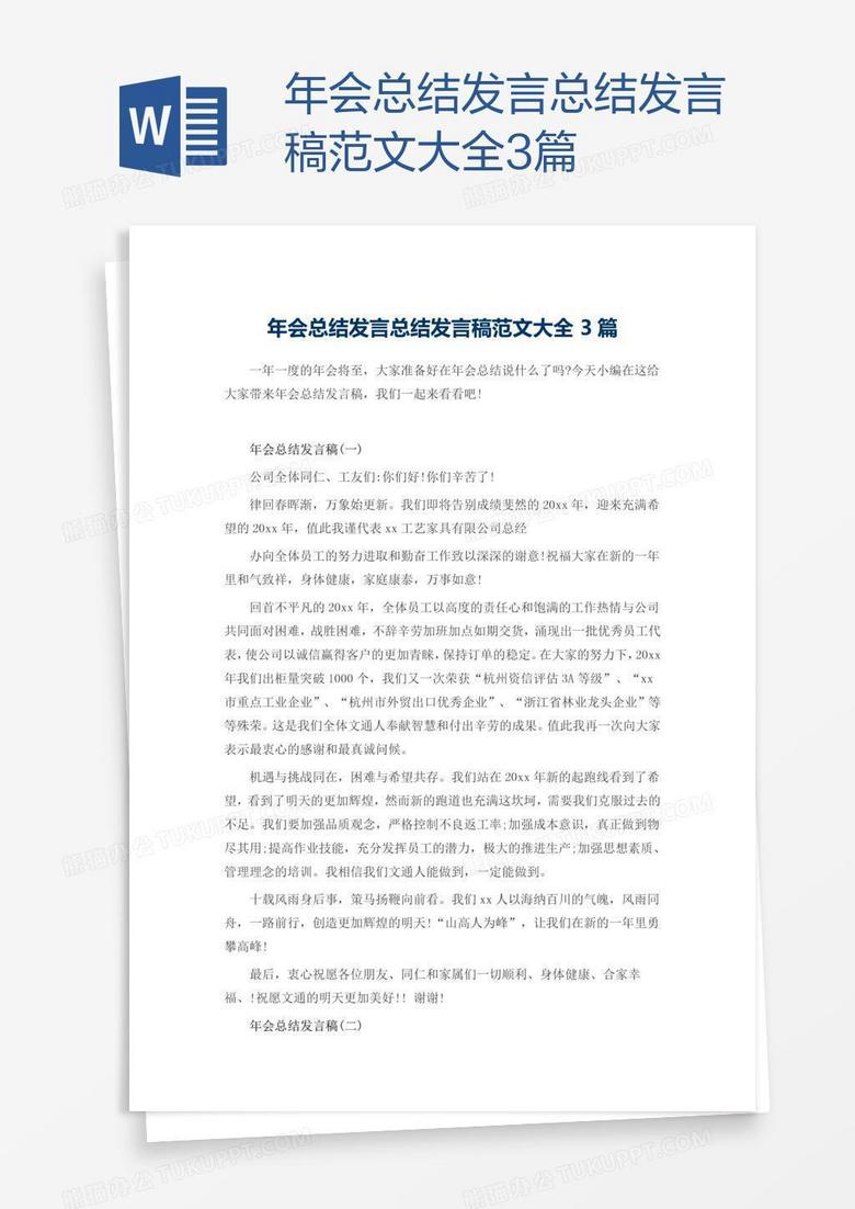 年会总结发言总结发言稿范文大全3篇