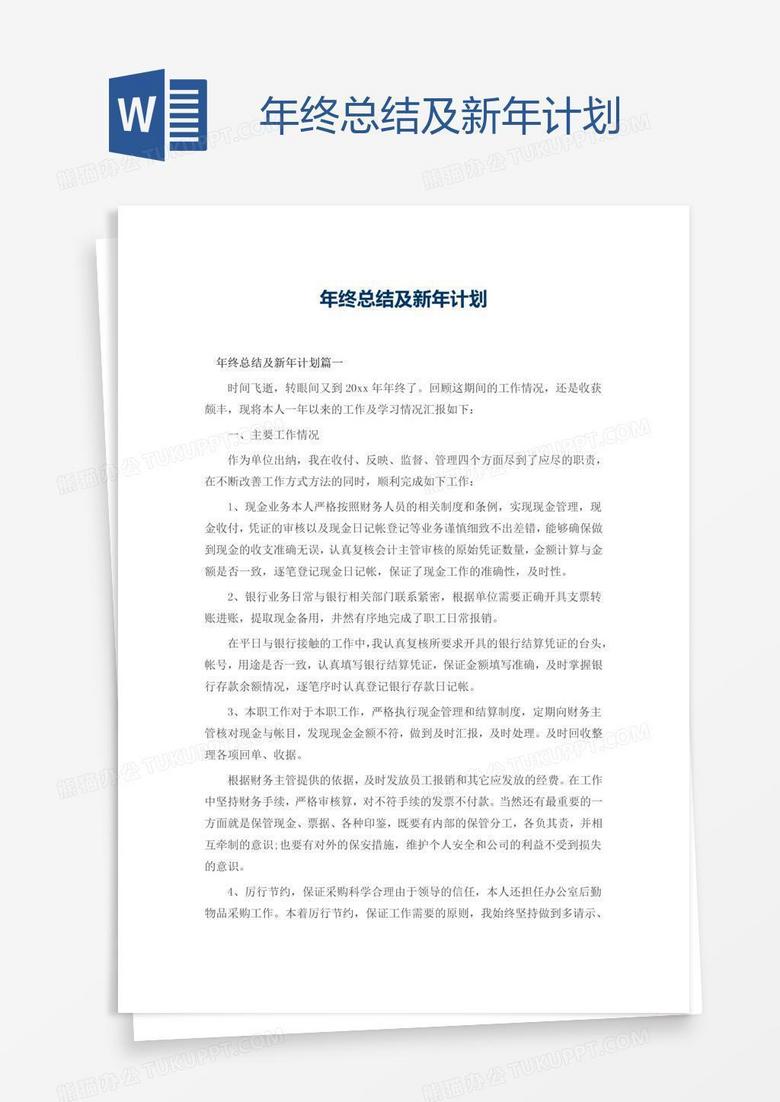 年终总结及新年计划