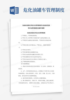 加油站危险化学品安全管理制度与加油站危险性作业管理制度及操作规程