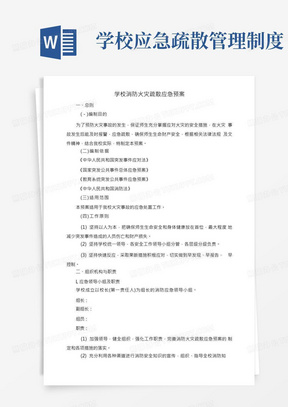 学校消防火灾疏散应急预案