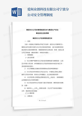 集团对分公司的管理制度范本与集团生产安全事故综合应急预案