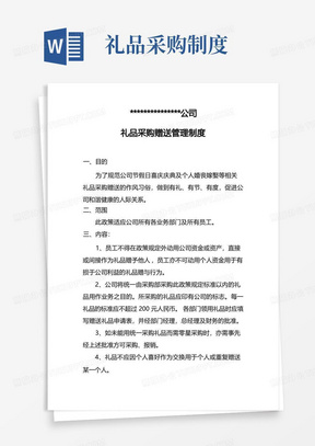 公司礼品采购赠送管理制度