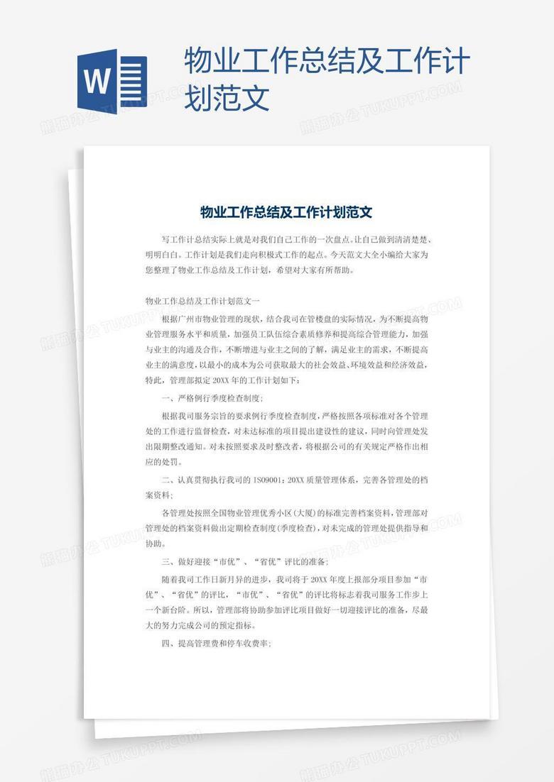 物业工作总结及工作计划范文