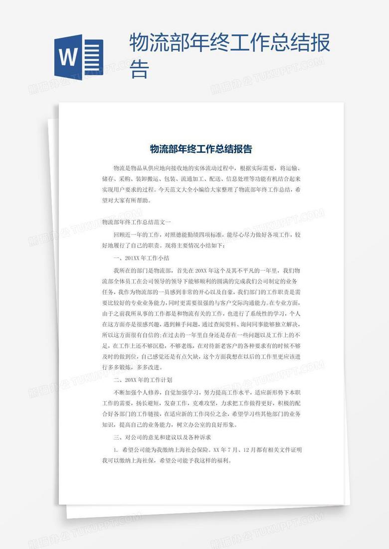 物流部年终工作总结报告