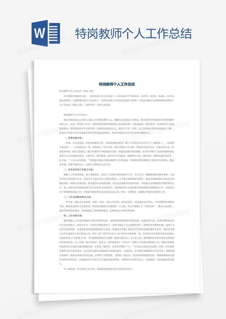 特岗教师个人工作总结