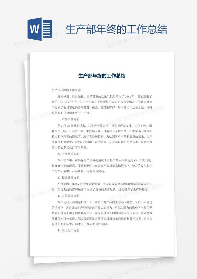 生产部年终的工作总结
