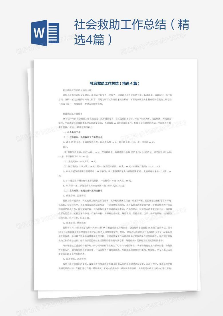 社会救助工作总结（精选4篇）