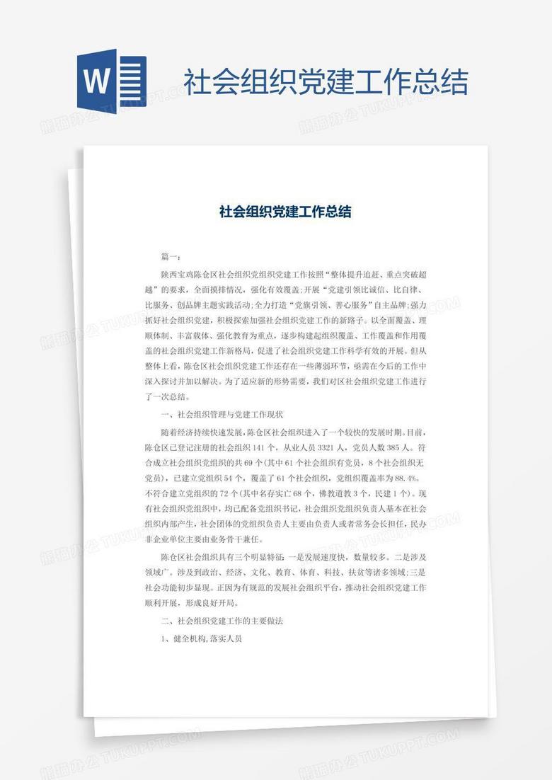 社会组织党建工作总结
