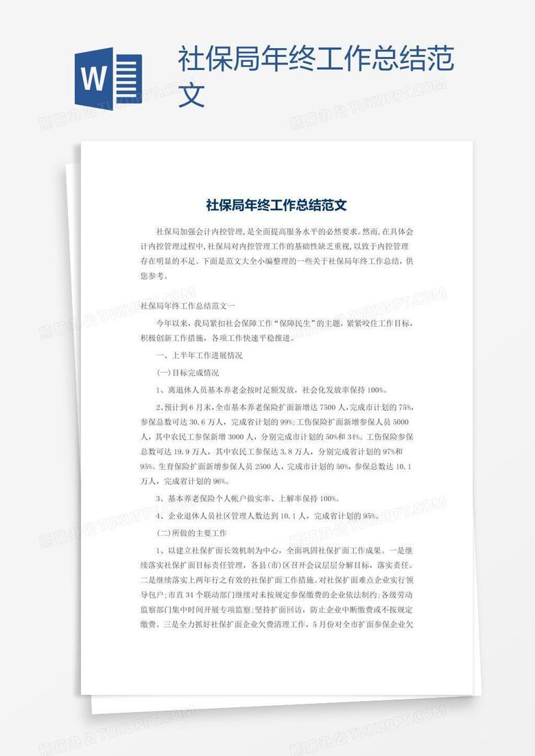 社保局年终工作总结范文
