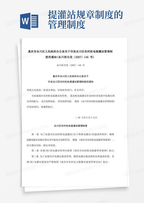 重庆市永川区人民政府办公室关于印发永川区农村机电提灌站管理制度的通知