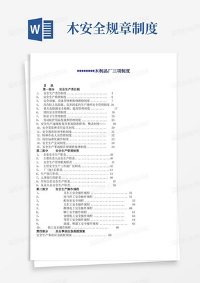 木制品厂安全生产管理制度及操作流程