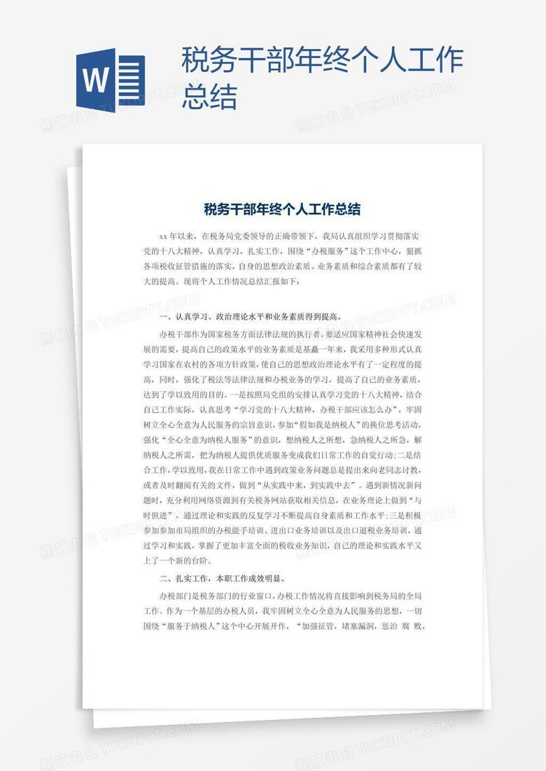 税务干部年终个人工作总结