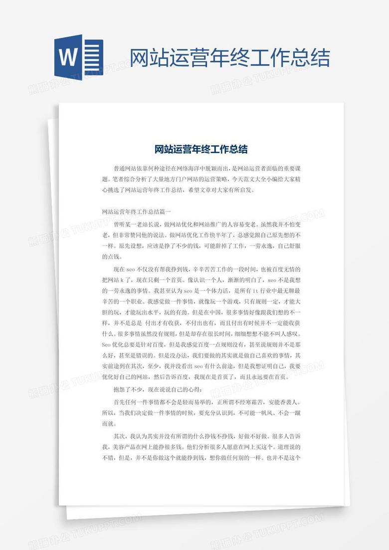网站运营年终工作总结