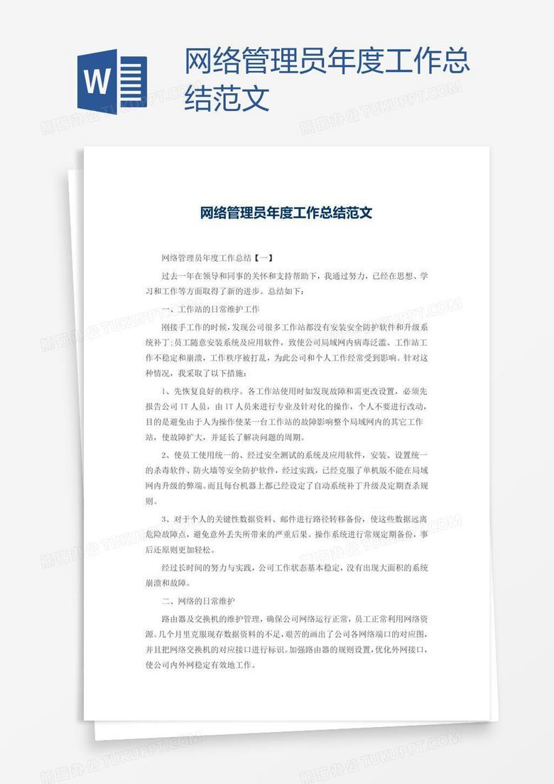 网络管理员年度工作总结范文