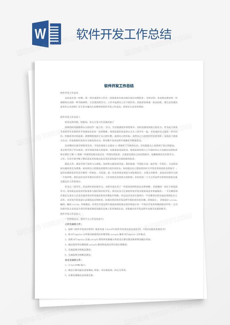 软件开发工作总结