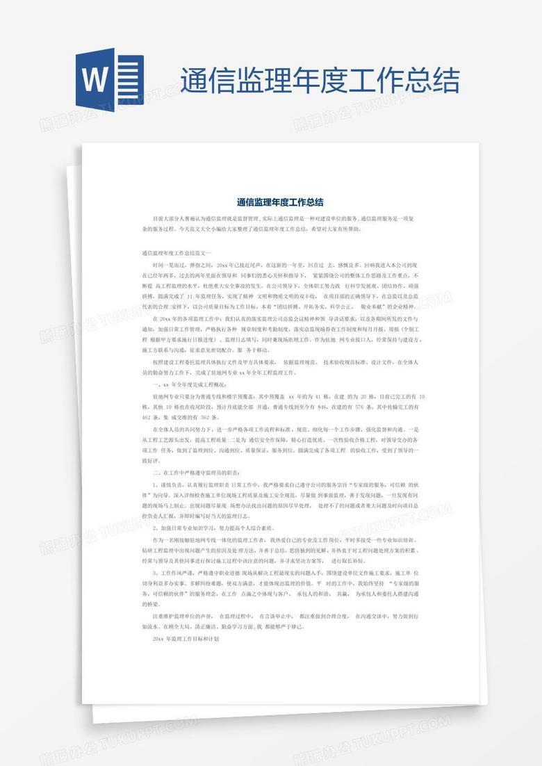 通信监理年度工作总结