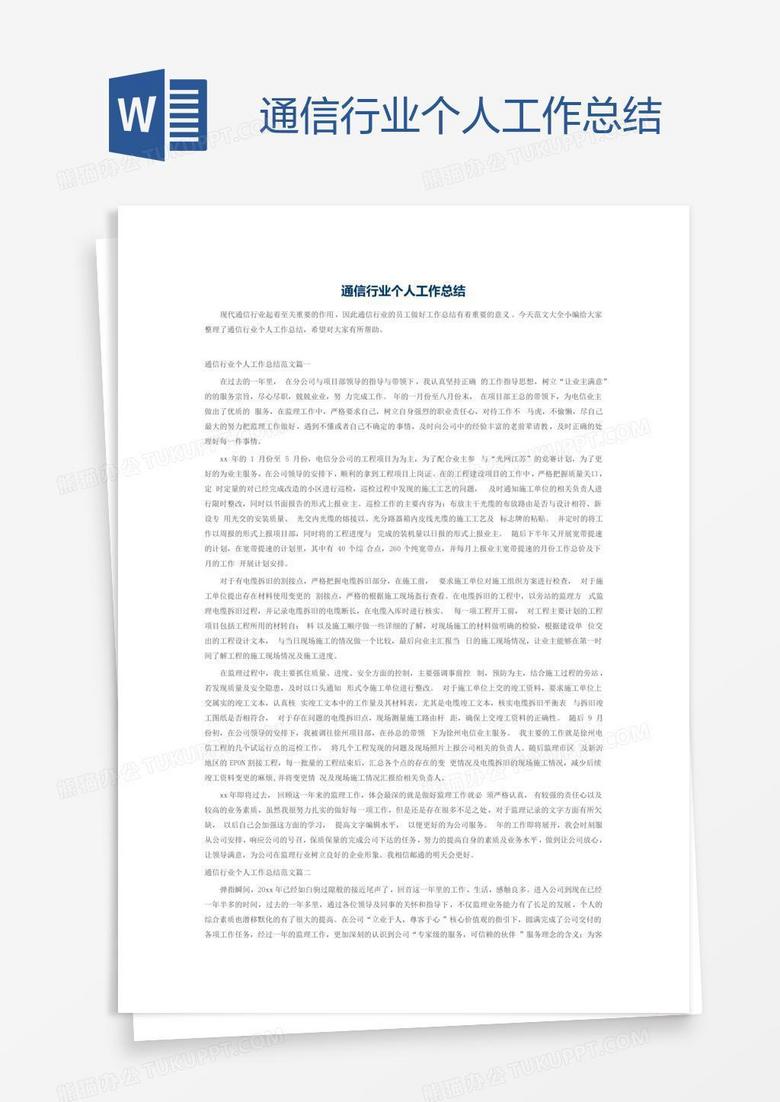 通信行业个人工作总结