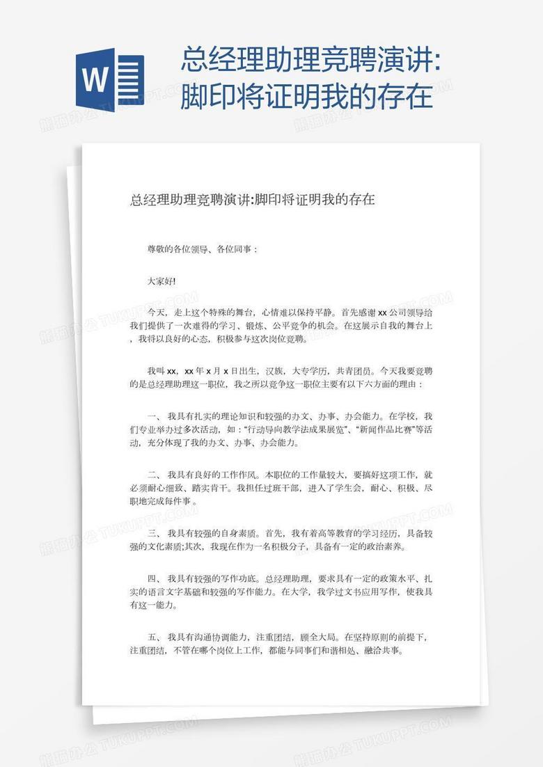 总经理助理竞聘演讲:脚印将证明我的存在
