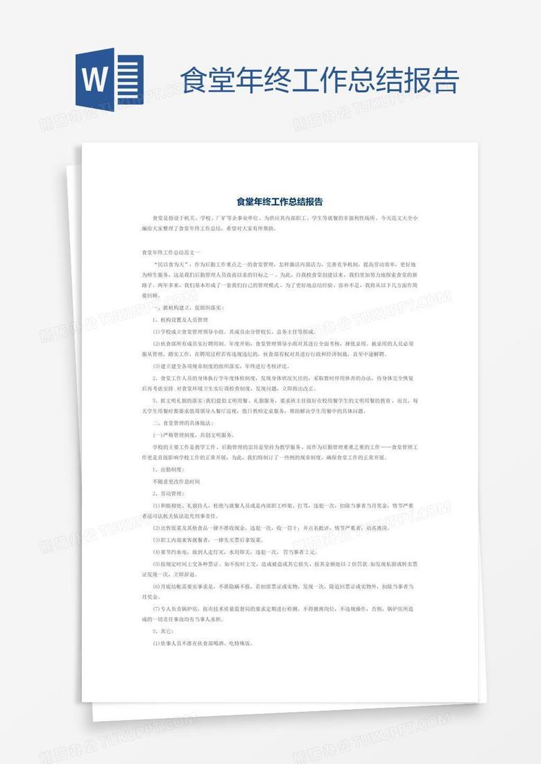 食堂年终工作总结报告
