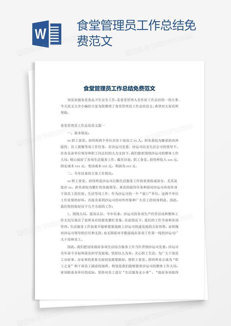 食堂管理员工作总结免费范文