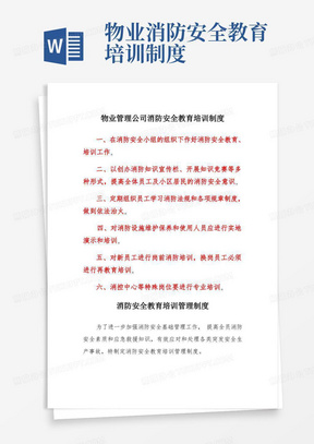 物业管理公司消防安全教育培训制度