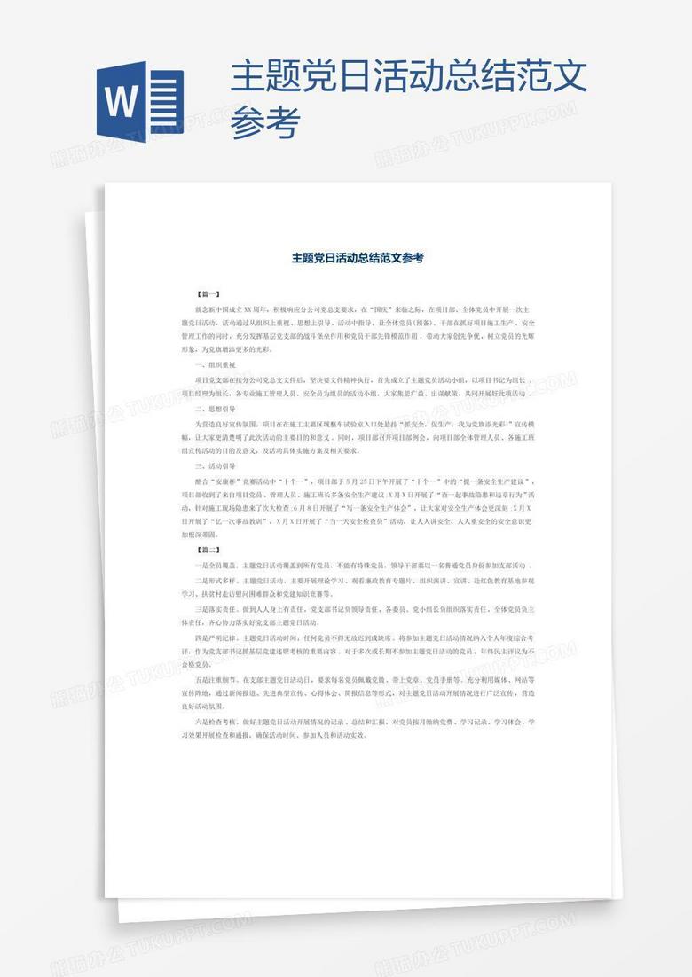 主题党日活动总结范文参考