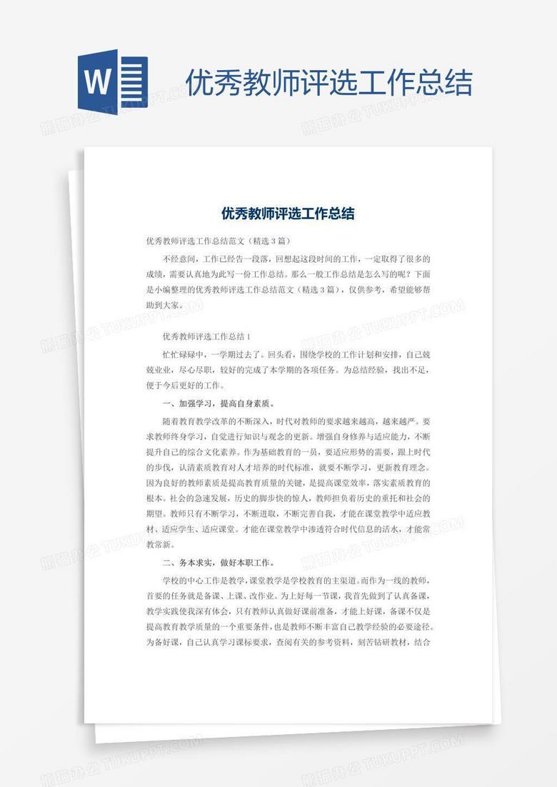 优秀教师评选工作总结