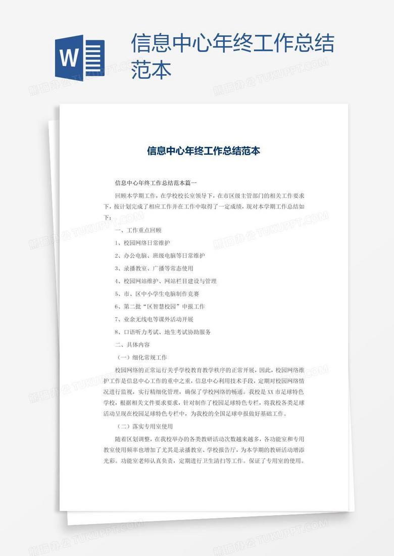 信息中心年终工作总结范本