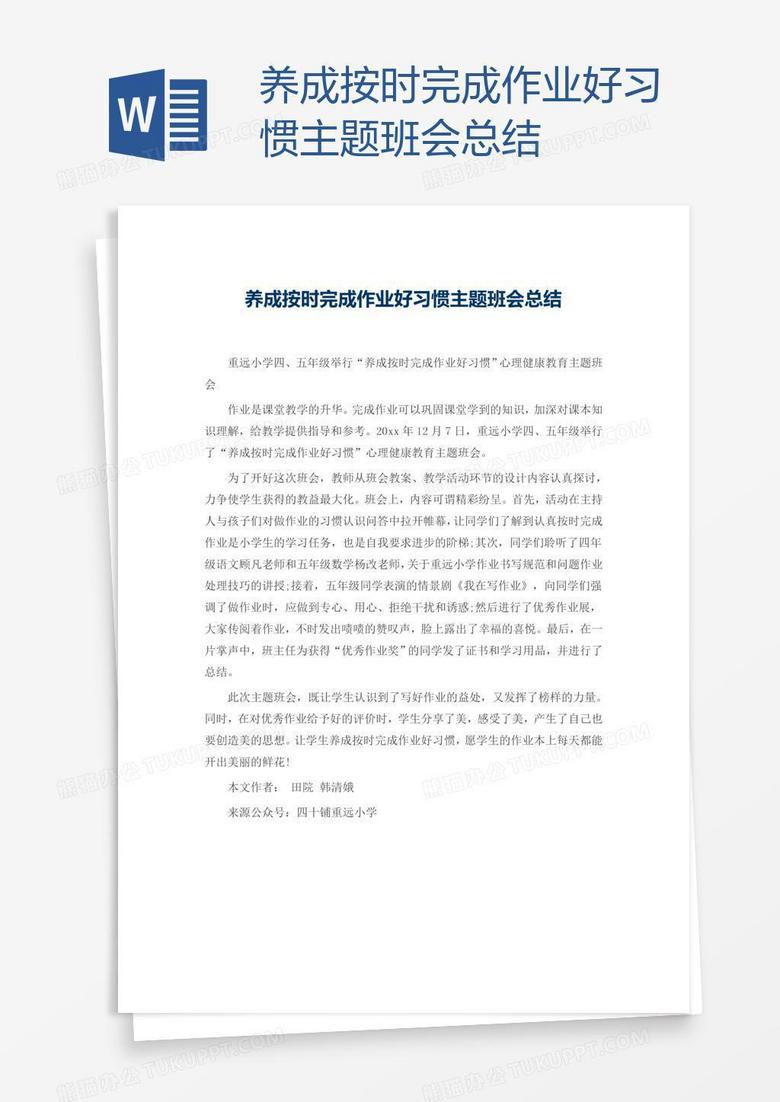 养成按时完成作业好习惯主题班会总结