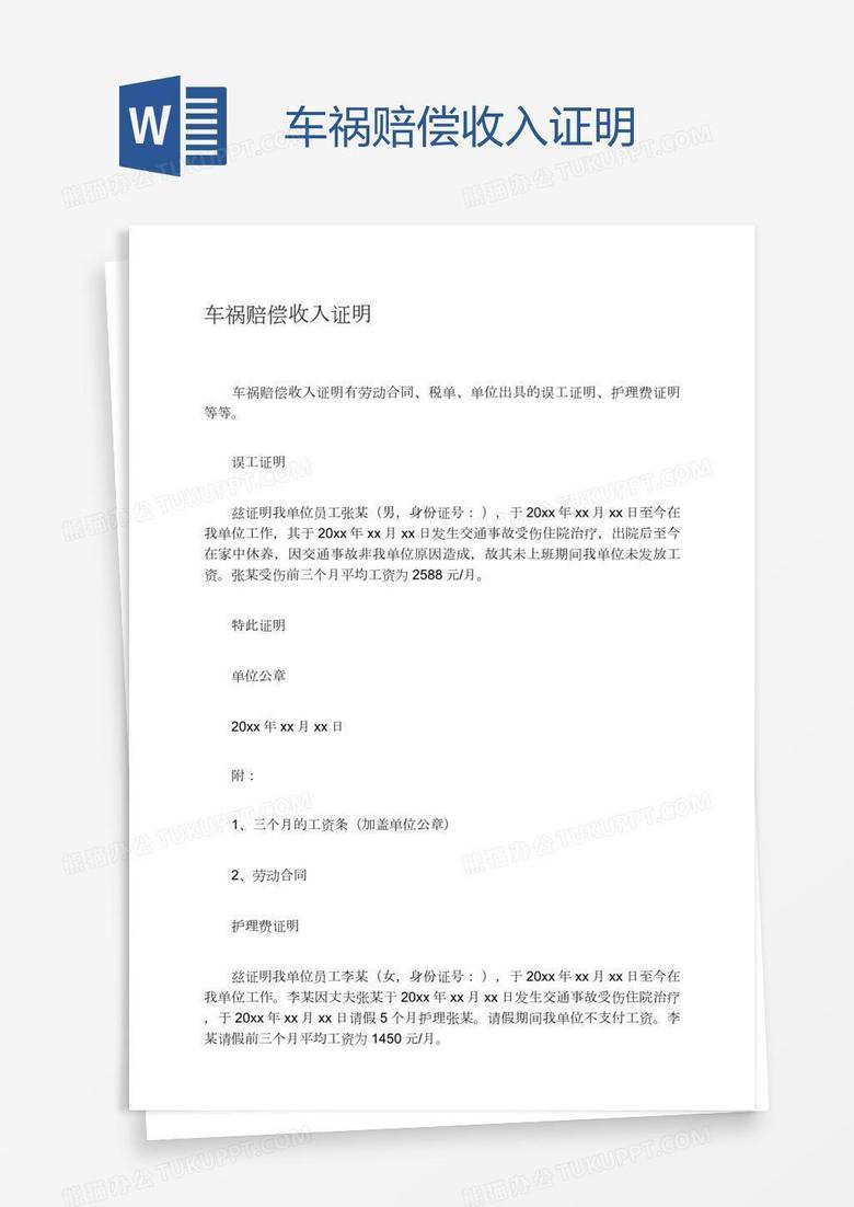 车祸赔偿收入证明