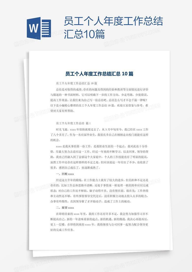 员工个人年度工作总结汇总10篇