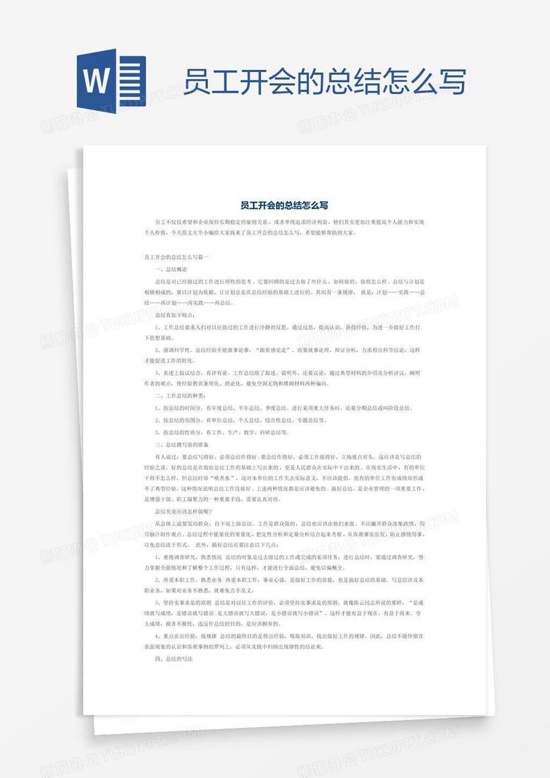 员工开会的总结怎么写