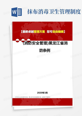 2020年(消防安全管理)黑龙江省消防条例